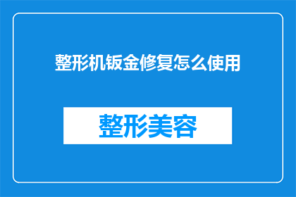 整形机钣金修复怎么使用(如何正确使用整形机钣金修复技术？)
