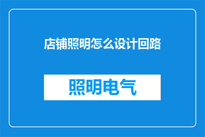 店铺照明怎么设计回路(如何设计店铺照明的回路？)