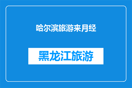 哈尔滨旅游来月经(哈尔滨旅游期间，女性游客是否应该避免月经期间的旅行？)