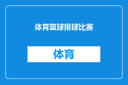 体育篮球排球比赛(体育界掀起热潮：篮球与排球比赛的激烈对决，你期待哪一场？)