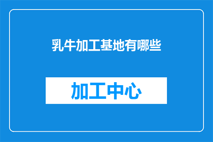乳牛加工基地有哪些(乳牛加工基地的多样性与创新：探索其背后的技术和市场动态)