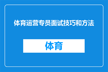 体育运营专员面试技巧和方法(如何提升体育运营专员面试技巧？)