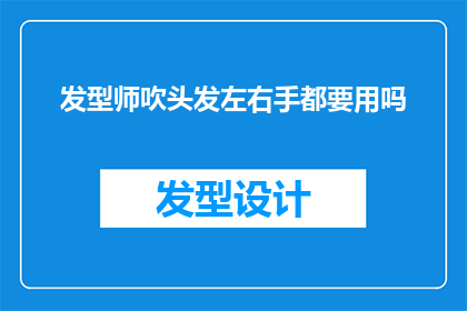 发型师吹头发左右手都要用吗(在追求完美发型的过程中，吹风机的正确使用技巧至关重要那么，当一位专业发型师在进行吹发服务时，左右手是否都需参与其中呢？这个问题值得深入探讨)