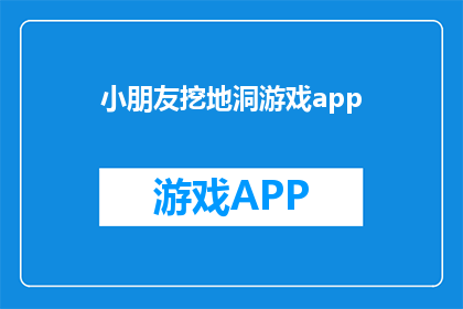 小朋友挖地洞游戏app(小朋友挖地洞游戏app：探索与乐趣的完美结合？)