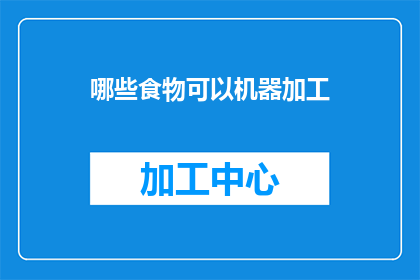 哪些食物可以机器加工(哪些食物能够被机器加工？)