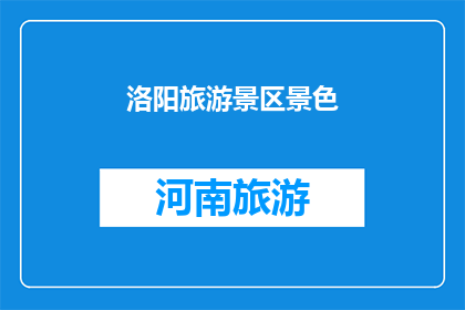 洛阳旅游景区景色(洛阳，这座历史悠久的城市，以其独特的自然景观和丰富的文化遗产吸引着无数游客从壮观的龙门石窟到宁静的白马寺，再到令人叹为观止的隋唐城遗址公园，每一处都展示了洛阳无与伦比的魅力然而，在这片充满魅力的土地上，还隐藏着哪些未被发掘的美景呢？让我们一起探索洛阳隐藏的景点，发现那些鲜为人知的美丽角落)