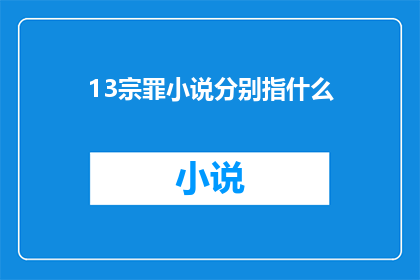 13宗罪小说分别指什么(13宗罪小说究竟指代哪些作品？)