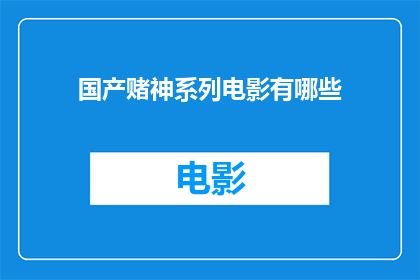 国产赌神系列电影有哪些(国产赌神系列电影有哪些？)