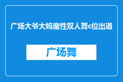广场大爷大妈魔性双人舞c位出道(广场上的大爷大妈们，是否已经准备好在魔性双人舞中C位出道？)