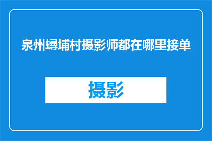 泉州蟳埔村摄影师都在哪里接单(泉州蟳埔村摄影师的接单地点在哪里？)