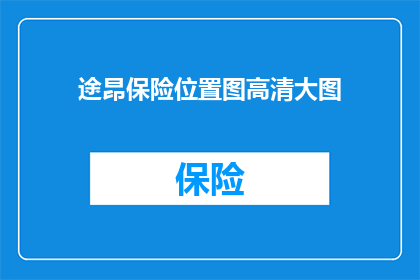 途昂保险位置图高清大图(途昂保险位置图高清大图：您是否已经找到正确的保险位置？)