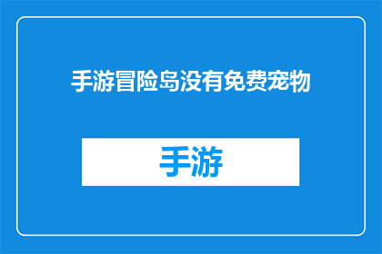 手游冒险岛没有免费宠物(手游冒险岛：是否免费宠物的诱惑？)