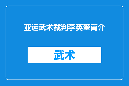 亚运武术裁判李英奎简介(亚运武术裁判李英奎：一位在武术界备受瞩目的评判员，他是如何成为亚运会上不可或缺的力量？)