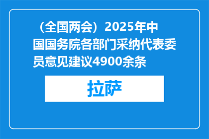 （全国两会）2025年中国国务院各部门采纳代表委员意见建议4900余条