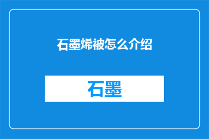 石墨烯被怎么介绍(石墨烯的神秘面纱：如何被揭开？)