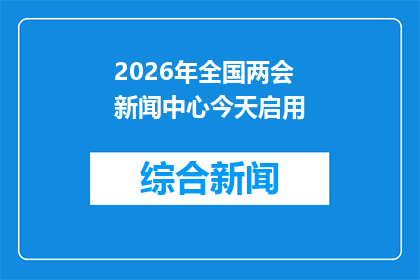 2026年全国两会新闻中心今天启用