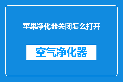 苹果净化器关闭怎么打开(如何开启苹果净化器：关闭后的操作指南)