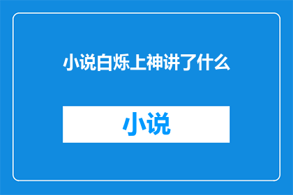 小说白烁上神讲了什么(白烁上神的传奇故事揭示了什么？)