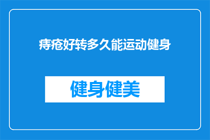 痔疮好转多久能运动健身(痔疮康复后多久可以开始进行运动健身？)