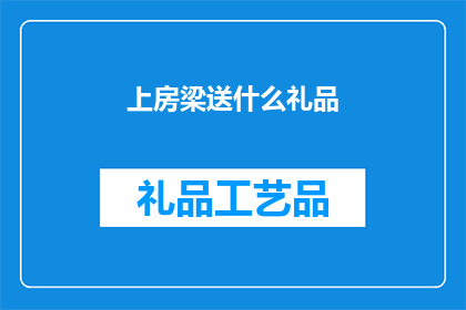 上房梁送什么礼品(上房梁送礼，应选何物？)