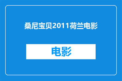 桑尼宝贝2011荷兰电影(桑尼宝贝2011荷兰电影是否为真实存在的作品？)
