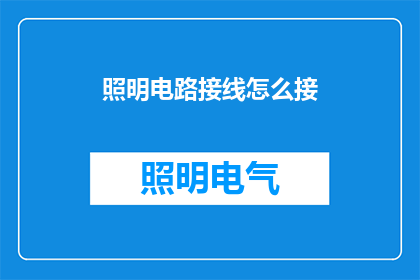 照明电路接线怎么接(如何正确连接照明电路以实现高效照明？)