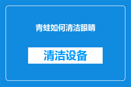 青蛙如何清洁眼睛(青蛙的眼睛是如何保持清洁的？)
