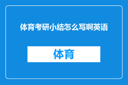 体育考研小结怎么写啊英语(如何撰写一份详尽的体育考研复习总结？)