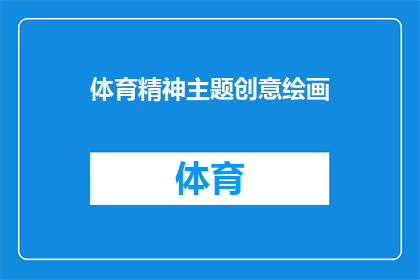 体育精神主题创意绘画(如何通过创意绘画展现体育精神的深刻内涵？)