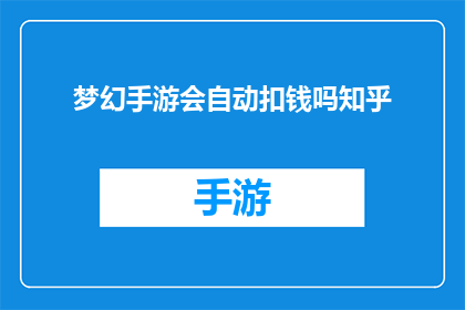 梦幻手游会自动扣钱吗知乎(梦幻手游是否会自动扣钱？这是一个值得探讨的问题)
