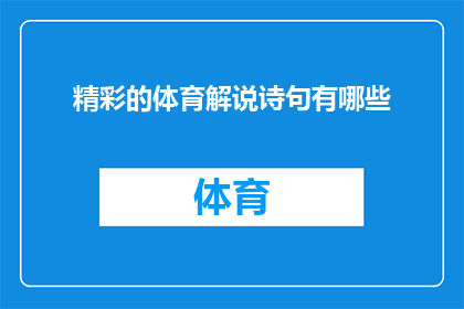 精彩的体育解说诗句有哪些(有哪些令人难忘的体育解说诗句？)