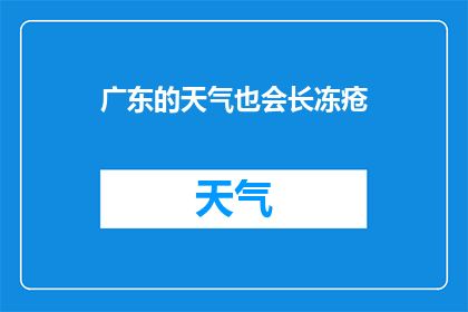 广东的天气也会长冻疮(广东的天气为何如此寒冷，以至于人们容易患上冻疮？)