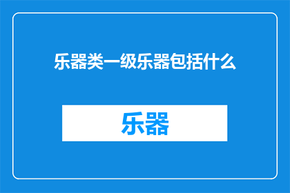 乐器类一级乐器包括什么(一级乐器类包括哪些乐器？)
