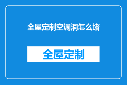 全屋定制空调洞怎么堵(如何正确封堵全屋定制空调的通风孔？)