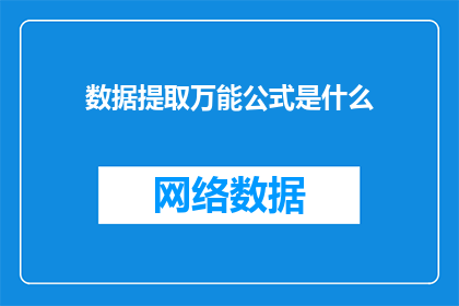 数据提取万能公式是什么(数据提取的万能公式是什么？)