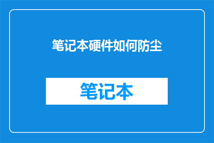 笔记本硬件如何防尘(如何有效防止笔记本硬件受尘埃侵袭？)