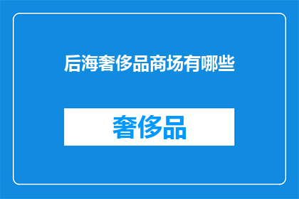 后海奢侈品商场有哪些(后海奢侈品商场有哪些？)