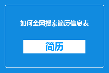 如何全网搜索简历信息表(如何全网搜索简历信息表？)