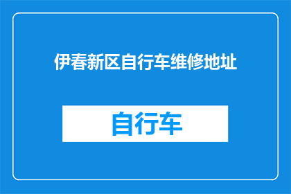 伊春新区自行车维修地址(伊春新区自行车维修服务点在哪里？)