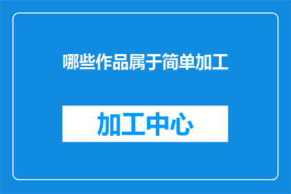 哪些作品属于简单加工(哪些作品属于简单加工？)