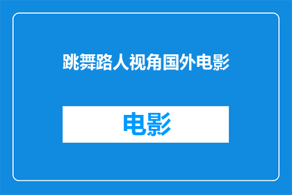 跳舞路人视角国外电影(从跳舞路人的视角出发，国外电影的舞蹈元素如何影响观感？)