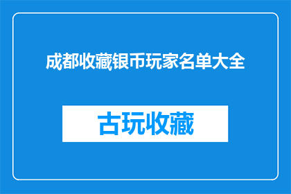成都收藏银币玩家名单大全(成都收藏银币玩家名单大全：谁是真正的银币收藏大师？)