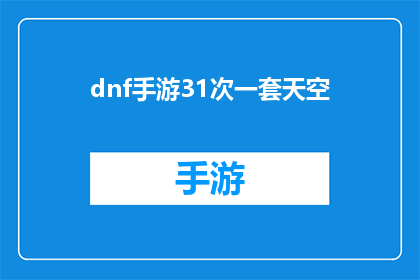 dnf手游31次一套天空(DNF手游玩家如何实现31次挑战，成功获取一套天空装备？)