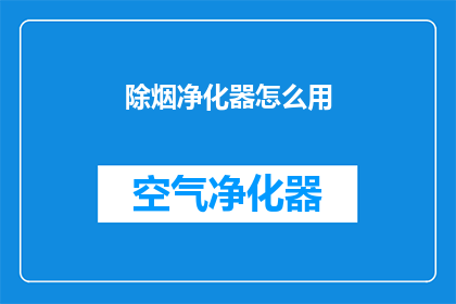 除烟净化器怎么用(如何正确使用除烟净化器？)