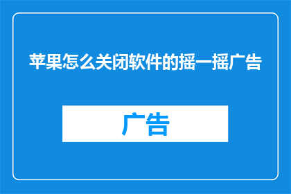 苹果怎么关闭软件的摇一摇广告(如何彻底关闭苹果设备上的摇一摇广告？)