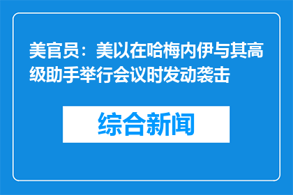 美官员：美以在哈梅内伊与其高级助手举行会议时发动袭击