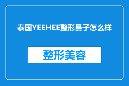 泰国YEEHEE整形鼻子怎么样(泰国YEEHEE整形鼻子效果如何？)