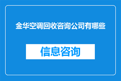 金华空调回收咨询公司有哪些(金华地区有哪些专业的空调回收咨询服务公司？)