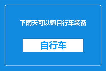 下雨天可以骑自行车装备(下雨天骑行安全指南：必备装备与防护措施)