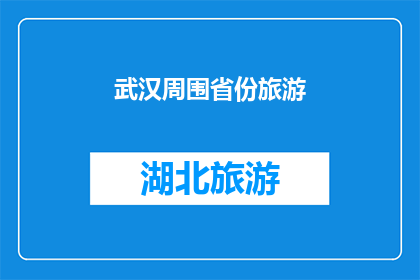 武汉周围省份旅游(武汉周边省份旅游，探索中国的美丽角落？)
